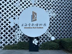 -上海电影博物馆