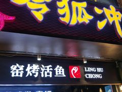 门面-令狐冲烤鱼·烧菜馆(达明店)