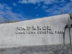 -大梅沙海滨公园