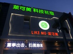 -莱可美科技美肤