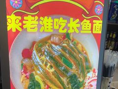 -飨府.老淮面馆.自营(清河路店)