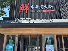-乔先生涮肉·鲜活牛羊肉火锅(塘沽店)