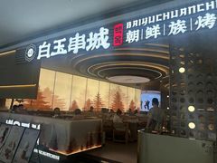 -白玉·朝鲜族烤串(深圳Kkone店)