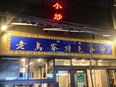 -老乌家特色小炒泡馍(大皮院店)
