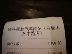 账单-颐品居涮肉(乌鲁木齐中路店)
