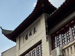 -长春观