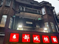 -都城快餐(中山三店)
