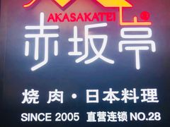 -赤坂亭M9和牛烧肉·日料398放题(万达店)
