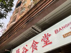 -曼谷食堂·泰国家庭料理(丹桂路店)