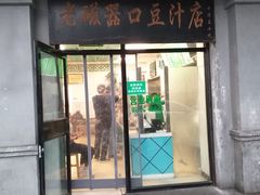 门面-老磁器口豆汁店(天坛店)
