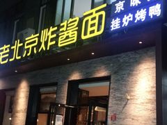 门面-老北京炸酱面·烤鸭(前门店)