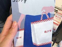 -西少爷(望京SOHO店)