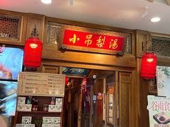 -小吊梨汤·北京菜·烤鸭(王府井银泰in88店)