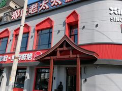 -邢氏老太太烤串(北兴街店)