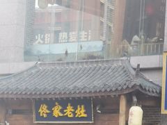 -王菊美食街·王菊面馆(总店)