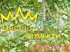 -帝凯乐量贩式KTV(深影国际影城店)