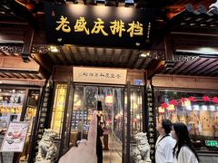 -老盛庆排档•南京菜(夫子庙店)