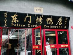 门面-东门烤鸭店(东华门店)