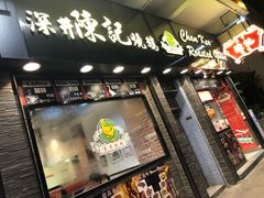 门面-深井陈记烧鹅酒家(新填地街店)
