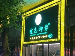 -金色印象·4K影院式足体养生(南坪桃源店)