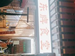 -东排食堂长沙小吃大排档(五一广场店)