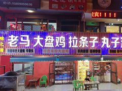 -味之清老马大盘鸡店