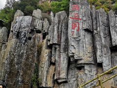 -西游洞风景区