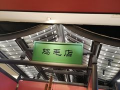 -将军府·鸡毛店(武侯祠店)