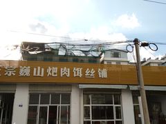 -正宗巍山肉饵丝