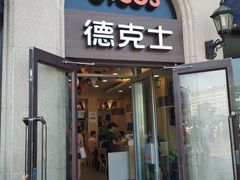 门面-德克士(北京站店)