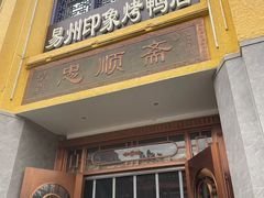 -忠顺斋易州印象烤鸭店(东关新村店)