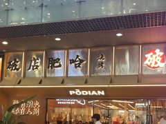 -破店肥哈·东北烧烤(南山保利店)