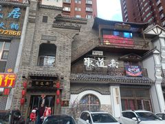 门面-东道煮牛肉火锅(东盛大街店)