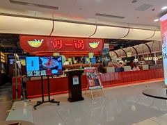 门面-刘一锅筋头巴脑(大悦城C店)