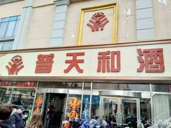 门面-普天和酒楼·新津菜·烤鸭(天津之眼店)