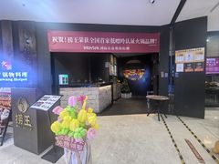 -捞王猪肚鸡火锅(财富中心店)