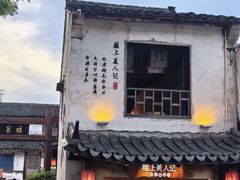 -绍兴书圣故里景区