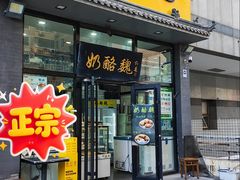 -奶酪魏(牛街总店)
