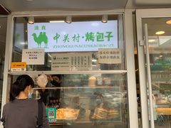 门面-中关村烤包子(中关村店)
