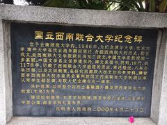 -云南师范大学(一二一西南联大校区)