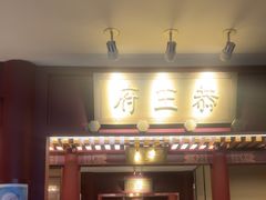 -京味斋·烤鸭·北京菜(安贞店)