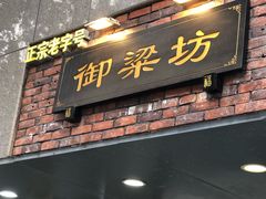 门面-御梁坊红糖馒头