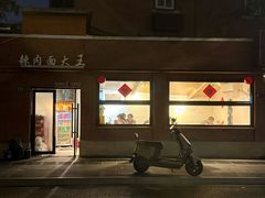 -辣肉面大王(天平路店)