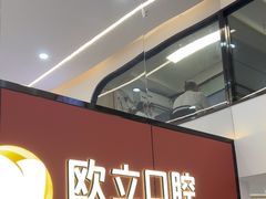 -欧立口腔(香雪店)
