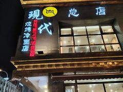 -现代烧烤冷面店(苏家屯店)