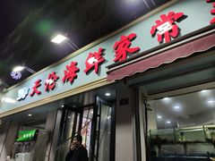 -天伦海鲜·老味道·青岛菜(栈桥天主教堂店)
