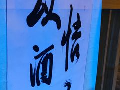 -山海蟹庐·海鲜糟粕醋火锅(慈溪店)