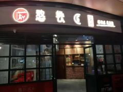 门面-憨铁匠老火锅(龙岗万科里店)