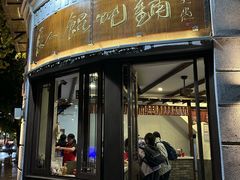 -长人馄饨铺(解放街店)