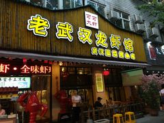 门面-可可大虾武汉土菜大排档(万松园1店)